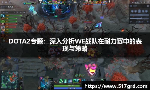 DOTA2专题：深入分析WE战队在耐力赛中的表现与策略