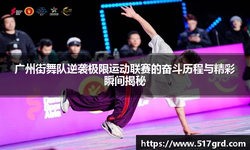 广州街舞队逆袭极限运动联赛的奋斗历程与精彩瞬间揭秘