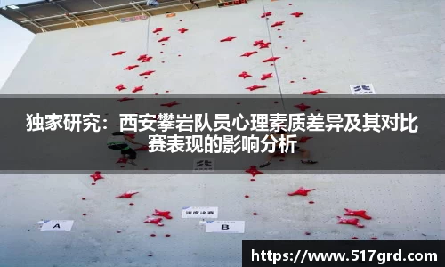 独家研究：西安攀岩队员心理素质差异及其对比赛表现的影响分析