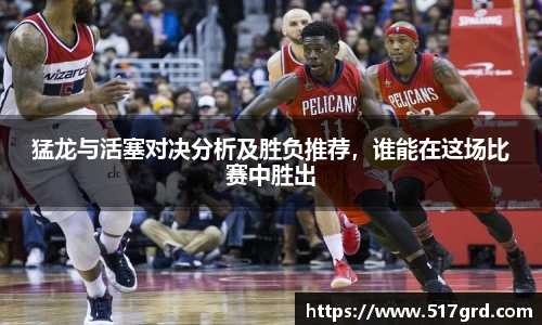 猛龙与活塞对决分析及胜负推荐，谁能在这场比赛中胜出