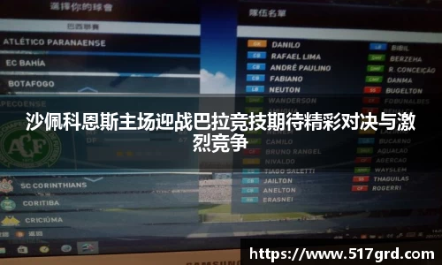 沙佩科恩斯主场迎战巴拉竞技期待精彩对决与激烈竞争