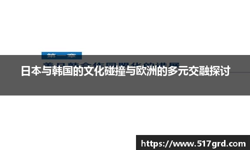 日本与韩国的文化碰撞与欧洲的多元交融探讨