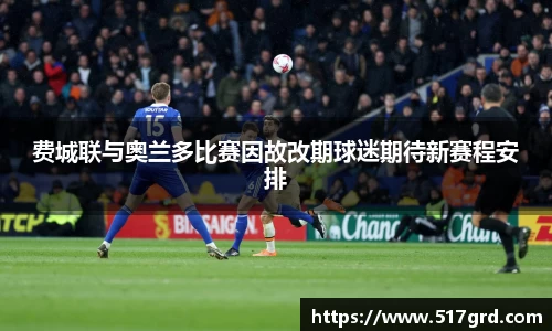 费城联与奥兰多比赛因故改期球迷期待新赛程安排