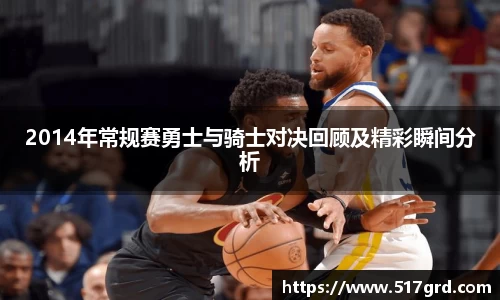 2014年常规赛勇士与骑士对决回顾及精彩瞬间分析
